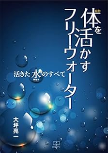 水の健康法 細胞から若返る「電解水」の秘密/イースト・プレス/大坪亮一
