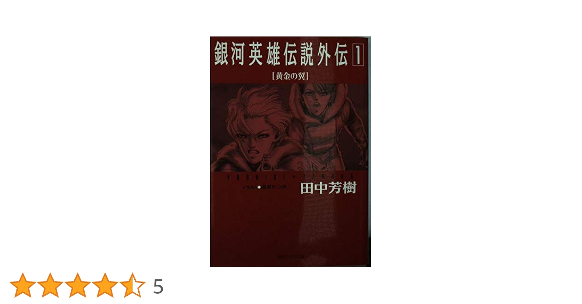 Amazon.co.jp: 銀河英雄伝説外伝 1 (徳間デュアル文庫 た 1-24