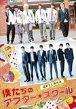 僕たちのアフター★スクール レンタル落ち 中古 DVD