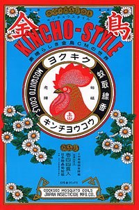 KINCHO‐STYLE キンチョウスタイル―素晴らしき金鳥CMの世界