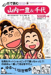 マンガで読む山内一豊&千代 (歴史群像シリーズ)の表紙