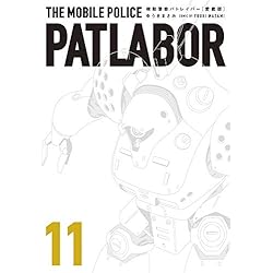 Amazon.co.jp: 機動警察パトレイバー 愛蔵版 1-13巻 新品セット