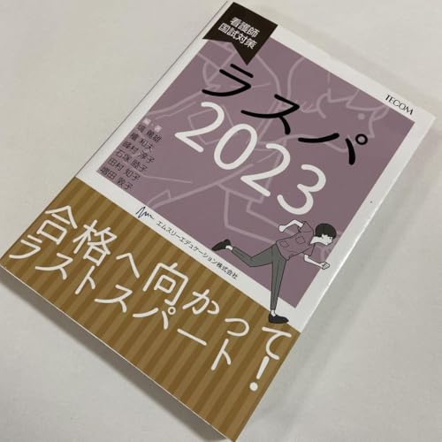 必修ラスパ 2025 看護師国家試験対策 Amazon.co.jp: 必修ラスパ 2025 : 井上 大輔, ラスパ編集委員会: 本