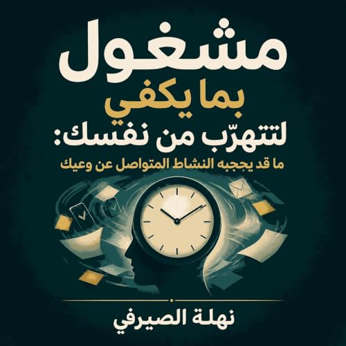 『مشغول بما يكفي لتتهرّب من نفسك: ما قد يحجبه النشاط المتواصل عن وعيك』のカバーアート
