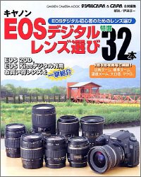 キャノン EOSデジタルレンズ選び! カメラムックデジタルカメラシリーズ (Gakken camera mook)