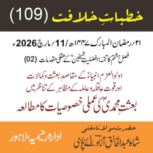 خُطباتِ خلافت| خُطبہ 109 | اولو العزم انبیاءؑ کے مقاصدِ بعثت و کمالات اور قوت عاقلہ و عاملہ کے مظاہر کے تناظر میں بعثتِ محمدیؐ کی عملی خصوصیات کا مطالعہ