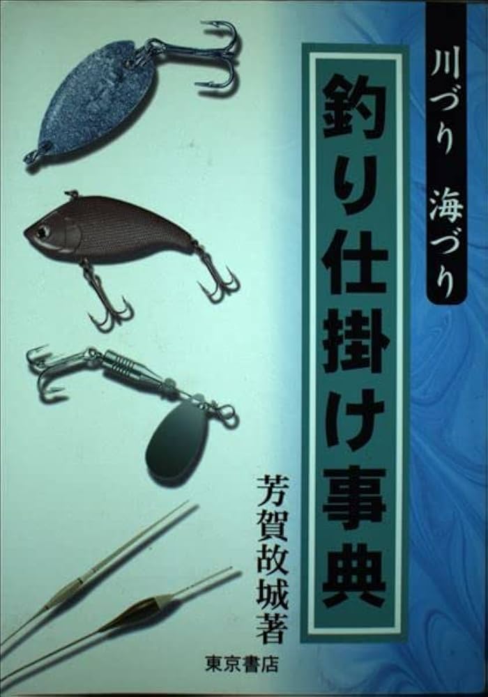 釣り仕掛け事典: 川づり海づり | 芳賀 故城 |本 | 通販 | Amazon