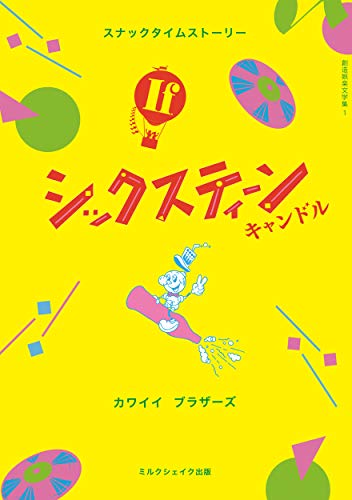 Amazon Co Jp If シックスティーンキャンドル ミルクシェイク出版 Ebook カワイイブラザーズ 本
