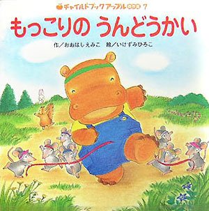 もっこりのうんどうかい (チャイルドブックアップル傑作選)