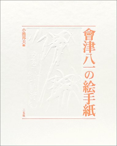 無料電子書籍 おすすめ 会津八一の絵手紙 バイ