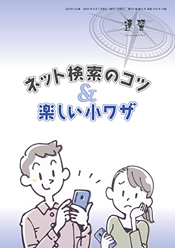 近代中小企業 速習 別冊のみ 8月号 別冊のみ (2022-08-01) [雑誌]