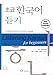 Listening Korean For Beginners