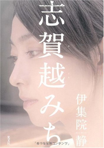 Amazon.co.jp: 志賀越みち : 伊集院 静: Japanese Books