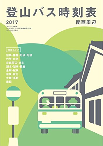 登山バス時刻表17 関西周辺 山と溪谷編集部 登山 ハイキング Kindleストア Amazon