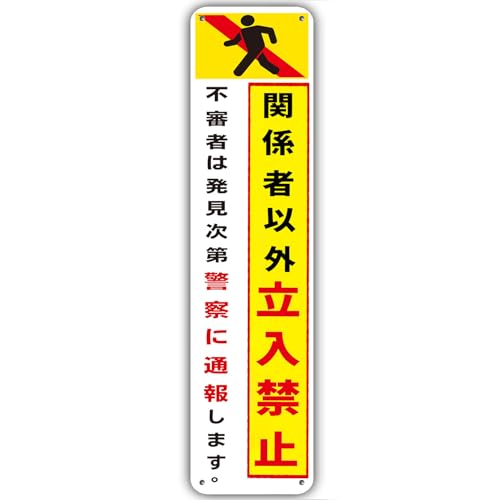 【関係者以外立入禁止】看板 警告プレート 立入禁止 不法侵入 立ち入り禁止 無断立入 警察へ通報 パネル看板 注意喚起 看板プレート 注意看板 表示板 安全対策 アルミ製看板 40cm×10cm 禁止標識 注意標識 観光地 私有地 駐車場 観光客対策 目立つ看板 敷地内 立ち入りお断り 社内 会社 マンション 店舗 ホテル 屋内外両用 壁面 デザイン 耐久性 軽量 防水 取付簡単 タテ型 - Xihuyun - 商品画像