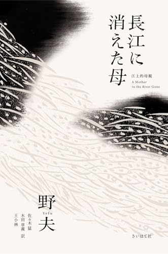 長江に消えた母
