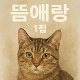 뜸애랑