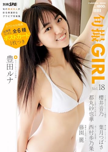 旬撮GIRL vol.18 (扶桑社ムック)