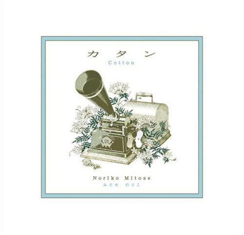 Amazon.co.jp: カタン-cotton- みとせのりこ: ミュージック