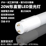 LED蛍光灯 20w形 直管 580mm グロー式 工事不要 電球色 2本 LEDランプ 高輝度 節電 省エネ 即点灯 消費電力9W 3000K 1110LM 照明器具 照明 広角 G13 家庭/キッチン/和室/オフィス/店舗用 ポリカーボネイト PL保険加入