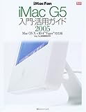  iMac Fan―iMac G5入門・活用ガイド2005 Mac OS X v10.4“Tiger”対応版 (Mac Fan BOOKS)