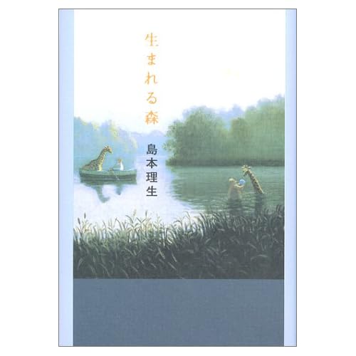 生まれる森