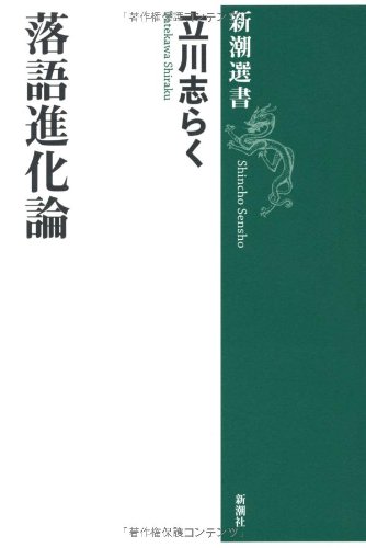 キンドル 無料電子書籍 落語進化論 (新潮選書) バイ
