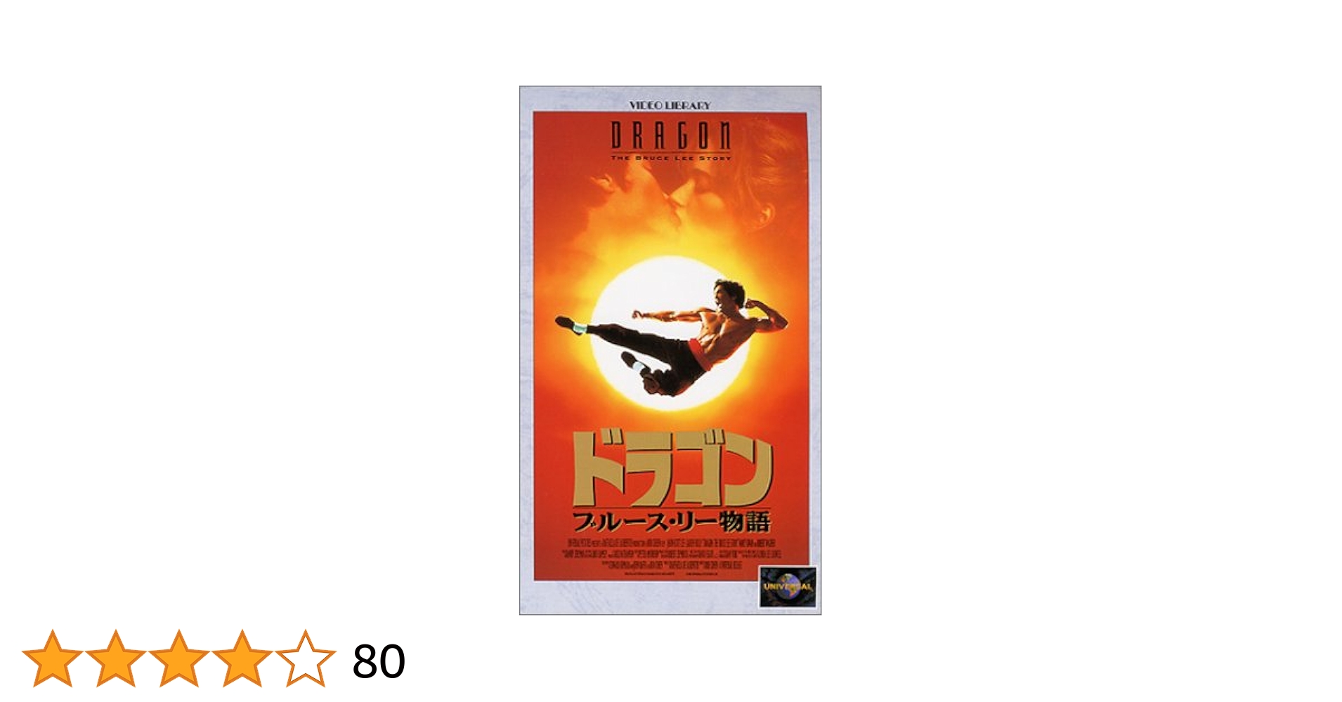 Amazon.co.jp: ドラゴン～ブルース・リー物語～ [VHS