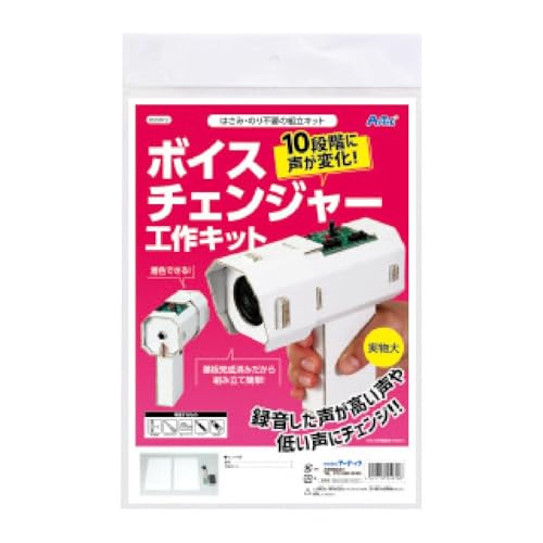アーテック ボイスチェンジャー工作キット 55972