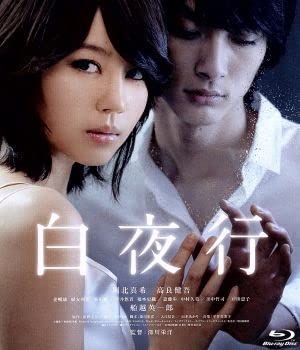 Amazon.co.jp: 白夜行（Blu－ray Disc）／堀北真希,高良健吾