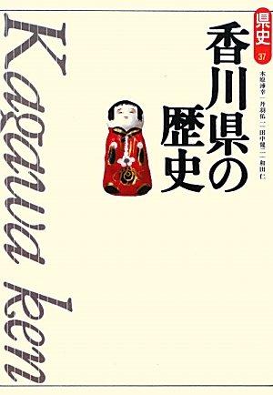 新修 大野原町誌　歴史　本　参考書　香川県 新修 大野原町誌 歴史 本 参考書 香川県 新修大野原町誌(