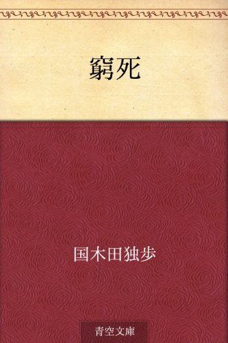 PDFダウンロード 窮死 バイ