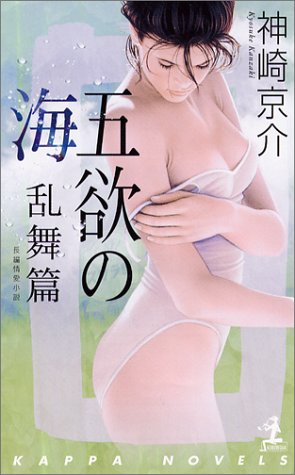 五欲の海 乱舞篇 (カッパ・ノベルス)