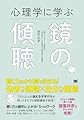心理学に学ぶ鏡の傾聴