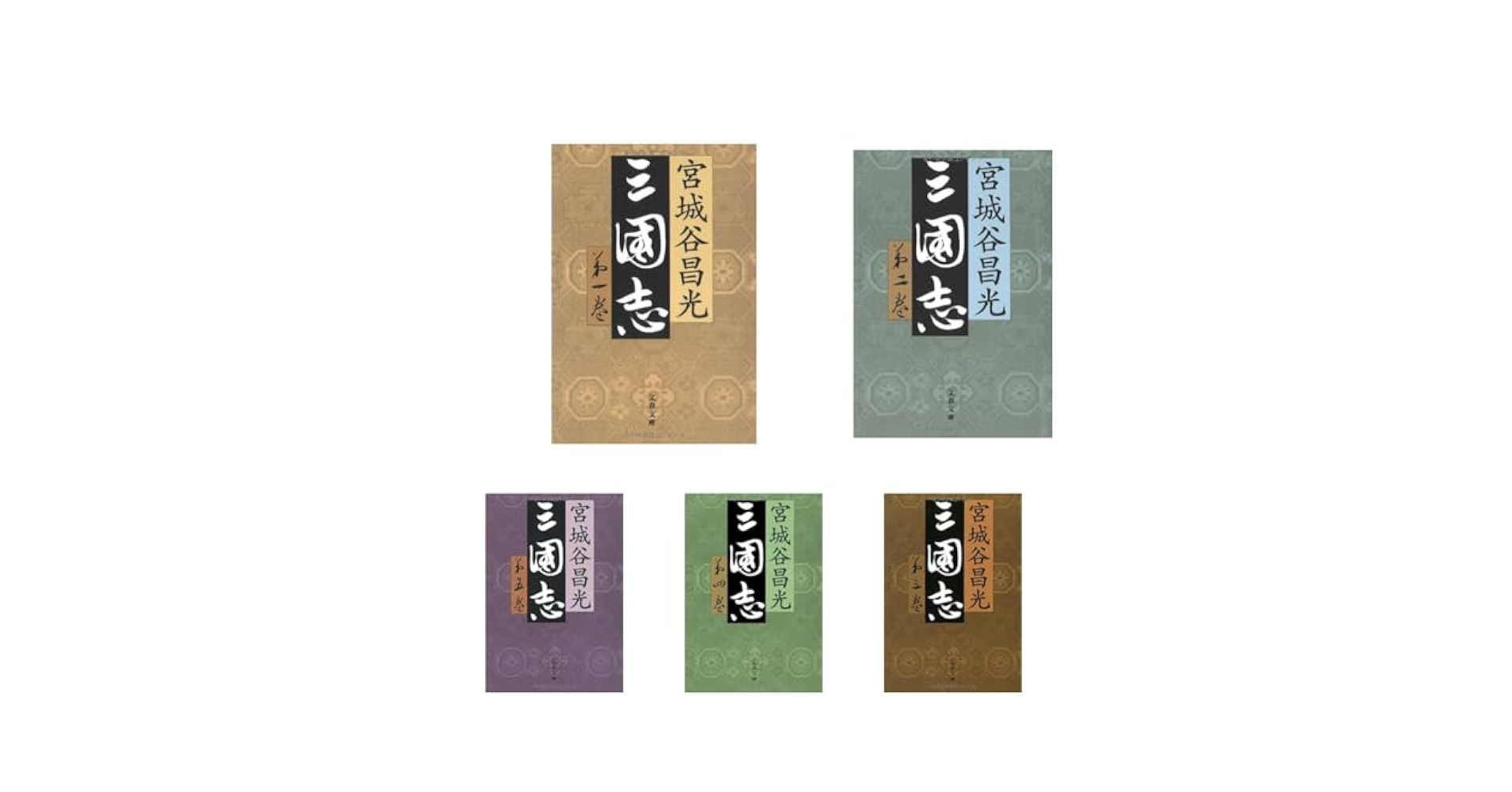 【単行本版】宮城谷昌光「三国志」全12巻セット Amazon.com: 三国志全12巻セット(文春文庫): 宮城谷昌光: Libros