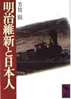 明治維新と文化 Amazon.co.jp: 明治維新と文化 (明治維新史研究 8) : 明治維新史