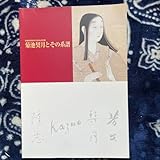 菊池契月とその系譜 京都新聞社発行