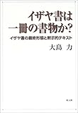 イザヤ書は一冊の書物か? イザヤ書の最終形態と黙示的テキスト