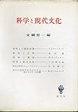 科学と現代文化〈〔第1〕〉 (1959年)