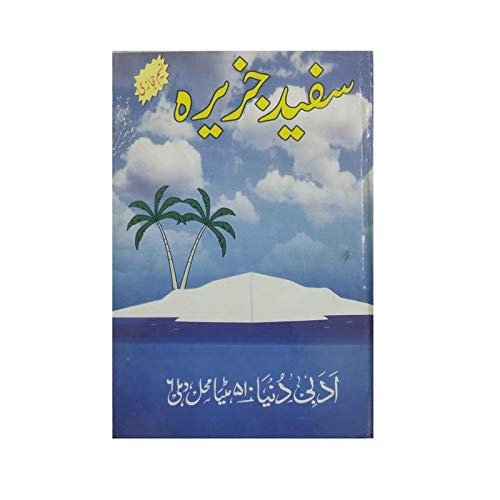 ADABI DUNIYA Safed Jazeera (Urdu)