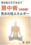 潜在能力を引き出す。房中術【実践編】 男女の性エネルギー