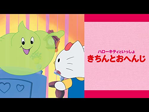 ハローキティといっし