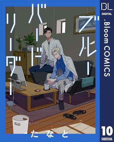 【単話売】ブルーバードリーダー 10 (ドットブルームコミックスDIGITAL)