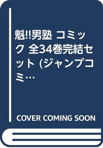 魁!!男塾 コミック 全34巻完結セット (ジャンプコミックス) | 宮下
