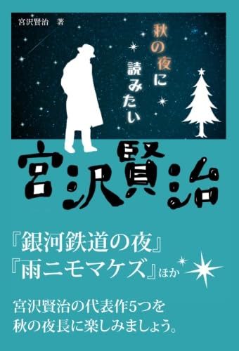 秋の夜に読みたい宮沢賢治「銀河鉄道の夜」「雨ニモマケズ」ほか