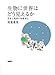 生物に世界はどう見えるかー感覚と意識の階層進化