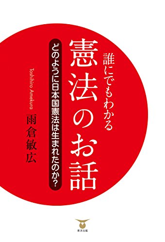 キンドル 無料電子書籍 誰にでもわかる憲法のお話 バイ