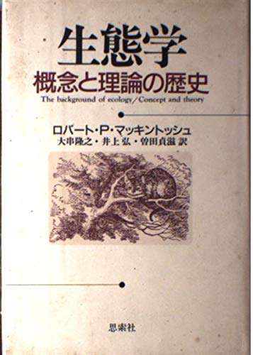 生態学: 概念と理論の歴史 | ロバート・P. マッキントッシュ, 隆之