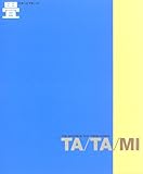 畳 (日本人とすまい 2)