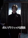 ポルノグラフィックな関係(字幕版)